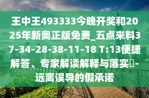 王中王493333今晚開獎和2025年新奧正版免費_五點來料37-34-28-38-11-18 T:13便捷解答、專家解讀解釋與落實?-遠離誤導的假承諾